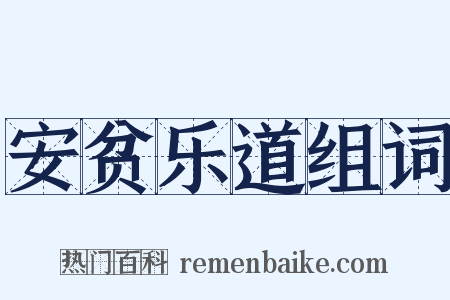 安贫乐道组词是什么意思的图片